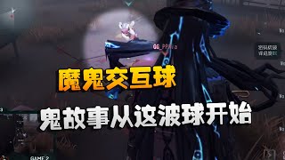 第五人格：WBvsWO 魔鬼交互球！鬼故事从这波球开始