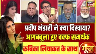 वक्फ की जमीन से कितने Muslims का हुआ भला? हुई तीखी बहस  | Goonj With Rubika Liyaquat | JPC Report