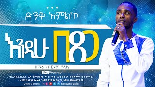 Singer Abraham Halake...ዘማሪ አብርሃም ሃላኬ  #እንዲሁ_በፀጋ #gospel_tv_ethiopia #reverend_tezera_yared