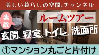 ①マンション丸ごと片付けスタート～ルームツアー～玄関、寝室、トイレ、洗面所～アメリカで購入した素敵な鏡や家具にウットリ～私がお会いした中で一番多忙な奥様～Zoomセミナーのお知らせは概要欄で。