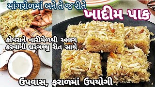 માંગરોળનો પ્રખ્યાત ખાદીમ પાક, લીલું કોપરું સહેલાઈથી અલગ કરવાની રીત સાથે | Mangrol Famous Khadim pak