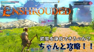 Enshrouded　鉱泉浄化の旅