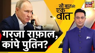 Sau Baat Ki Ek Baat LIVE : Kishore Ajwani | Iran | Israel | Russia Ukraine | NATO | Hindi News
