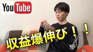 【過去最高収益！】夢のある大学生YouTuberの収益公開！