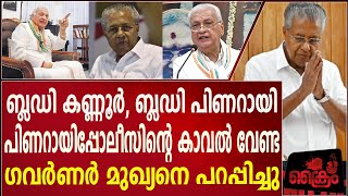 ബ്ലഡി കണ്ണൂർ, ബ്ലഡി പിണറായി പിണറായിപ്പോലീസിന്റെ കാവൽ വേണ്ട ഗവർണർ മുഖ്യനെ പറപ്പിച്ചു