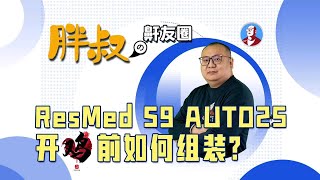 瑞思迈S9 Auto25双水平呼吸机开机前怎么组装？