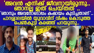 'അവനെ കൊല്ലാൻ എനിക്ക് ആവില്ല'.. പാറശ്ശാലയിൽ യുവാവിനെ കൊലപ്പെടുത്തി എന്ന് ആരോപിച്ച പെൺകുട്ടിയുടെ മൊഴി