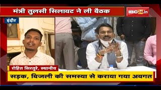 Indore में Minister Tulsi Silawat ने ली बैठक। इलाके की समस्याओं से हुए अवगत