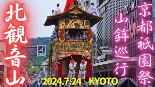 北観音山  山鉾巡行/辻回し【京都 祇園祭2024年 後祭】7月24日