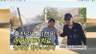 홍천강노지캠핑,어머님치과틀니시작,시골하우스정비(2024.10.26~11.01)