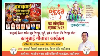 Live  कानुबाई फ्रेंडस सर्कल ग्रुप शिरपूर,धुळे,पुणे गोल्डन बँड शिरपूर यांचा कानुबाई गीतांचा कार्यक्रम