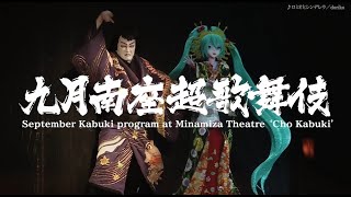 September Kabuki Program at the Minamiza Theater‘Cho Kabuki’【Overseas】