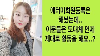 가수최진아]애터미-회원등록은 해놨는데..이분들은 도대체 언제 제대로 활동을 해요..??