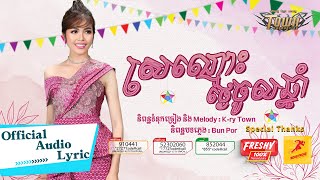 ស្រណោះថ្ងៃចូលឆ្នាំ - សុវត្ថិឌី ធារីកា - Sovathdy Thearyka - Official Audio Lyric (KNY2021)