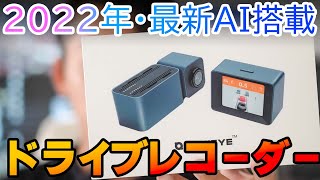 【2022年】最新のAI搭載ドライブレコーダーMINIEYEを付けてみた