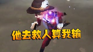 第五人格：大帅观战：他去救人算我输！ | Identity V | アイデンティティV