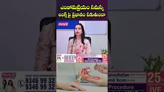 ఎండోమెట్రియం సమస్య లంగ్స్ పై ప్రభావం పడుతుందా | Dr. Shruthi | Santana Seva