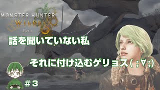 【そんなこと聞いてないぞゲリョス(ﾟДﾟ;)！？】ぴっぴの「モンスターハンターワイルズ」OBT編＃３【MHWs】