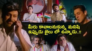 మీరు కావాలనుకున్న మనిషి ఇప్పుడు జైలు లో ఉన్నాడు..! Godfather Movie Scenes || TFC Films