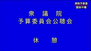 【国会中継録画】衆議院 予算委員会 公聴会 2025年2月25日(火) 午後