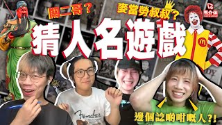 【遊戲 綜藝節目】遊戲好普通😀但人on9就會變on9 Game🤪｜馬介休｜WTFAI猜人名遊戲