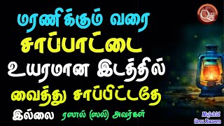 ரஸூல் (ஸல்) அவர்கள் மரணிக்கும்வரை சாப்பாட்டை உயர்ந்த இடத்தில் வைத்து சாப்பிட்டதே கிடையாது