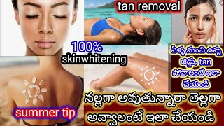 100%🥰 full body whitening secret //detan pack// ఎండకి మీ చర్మం పడకుండా చేసే ఒక చక్కటి చిట్కా👌