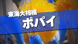 東海大相模 ポパイ 応援歌 2024夏 第106回 高校野球選手権大会