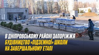 В Дніпровському районі Запоріжжя будівництво  «підземної» школи на завершальному етапі