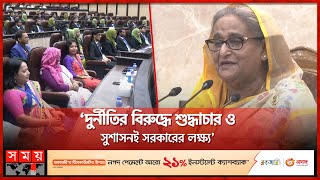 'দুর্নীতিকে নীতিতে পরিণত করেছিল অবৈধ ক্ষমতা দখলকারীরা' | PM Sheikh Hasina | BCS | Somoy TV