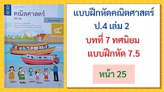 แบบฝึกหัด 7.5 (หน้า 25) วิชาคณิต ป.4 เล่ม 2 | บทที่ 7 ทศนิยม