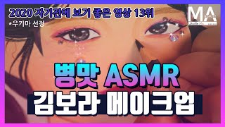 [수면유도] 아이돌로 데뷔한 김보라 메이크업 ASMR