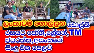 #manaramtv#Dholki #Srilanka දකුණේ ඩොල්කි සහ සර්පිනා හඬට,ජෝති,ග්‍රේෂන් ,TM ජයරත්න,අසංකගේ ගීත 4ක්