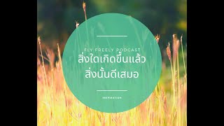 Podcast - สิ่งใดเกิดขึ้นแล้ว สิ่งนั้นดีเสมอ | Inspire EP.2