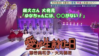 乃木坂46　愛が生まれた日　柴田柚菜　乃木坂スター誕生#5（2021年06月07日）　修正