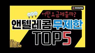 앤텔레콤 요금제 데이터무제한 TOP5