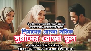 শিয়াদের রোজা সঠিক।সুন্নিদের রোজা ভুল।