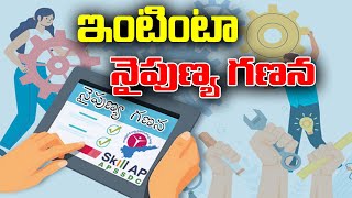 ఇంటింటా నైపుణ్య గణన | TeenmarMallanna - QNews AP