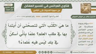 [2395- 4717] ما الكتب التي ينصح بها طالب العلم المبتدئ الذي ليس في بلده علماء؟ - الشيخ صالح الفوزان