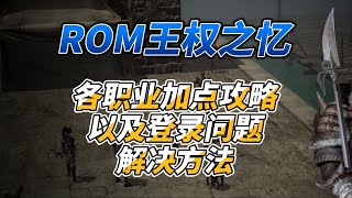 《ROM王權之憶》各職業加點攻略以及登入問題解決方法