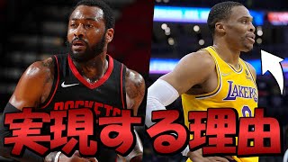 【NBA 解説】”ロケッツ側が”ウエストブルックに興味あり？なぜこのトレードが実現する可能性が高いのか！【レイカーズ】