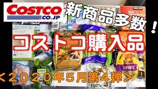 【コストコ】５月第４弾！購入品紹介！おすすめ！新商品多数！【お買い得！】