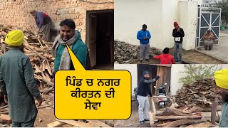 ਪਿੰਡ ਵਿੱਚ ਨਗਰ ਕੀਰਤਨ ਲਈ ਲੰਗਰ ਦੀ ਸੇਵਾ 🙏#sandhuhoni22 #punjabi #funnyvideo