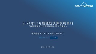 株式会社ROBOT PAYMENT＜4374＞ 2021年12月期通期決算説明会