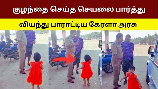 குழந்தை செய்த செயலை பார்த்து  வியந்து பாராட்டிய கேரளா அரசு