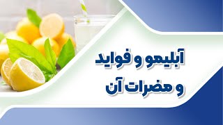 فواید و مضرات لیمو/دکترنکته