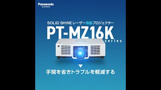 パナソニックプロジェクタ―：レーザー光源LCD方式 PT-MZ16K シリーズ