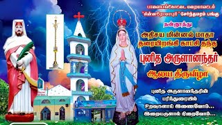 9-ஆம் நவநாள்புனித அருளானந்தர் திருவிழா-2025அதிசய மின்னல் மாதா திருத்தலம் தன்னூத்து“