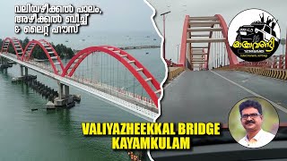 AZHEEKKAL BEACH AND VALIYAZHEEKKAL BRIDGE/KAYAMKULAM