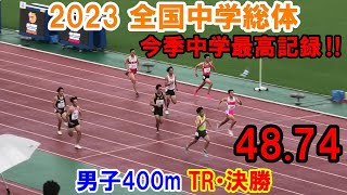 2023全国中学総体 男子400m 決勝・トライアルレース